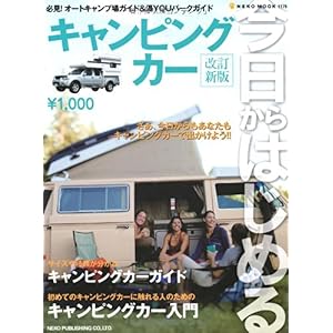 【クリックで詳細表示】今日からはじめるキャンピングカー (NEKO MOOK 1179) [ムック]
