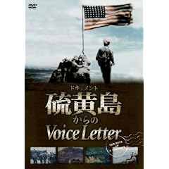 ドキュメント 硫黄島からのVoice Letter