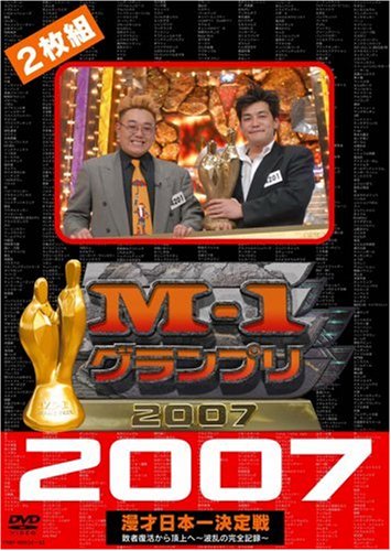  M-1グランプリ2007 完全版 敗者復活から頂上へ~波乱の完全記録~ [DVD]