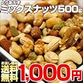 �y�Ƃ肠�����~�b�N�X�i�b�c�z�@�Ɩ��p�T�C�Y 500g �~�b�N�X�i�b�c �󂠂�