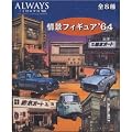 ALWAYS �O���ڂ̗[��'64 ��i�t�B�M���A'64 �S8��Z�b�g