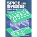 �d�q��H�V�~�����[�^�iSPICE)