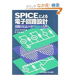 【クリックでお店のこの商品のページへ】SPICEによる電子回路設計―回路シミュレータPSpice入門 | John Keown, 町 好雄 | 本 | Amazon.co.jp