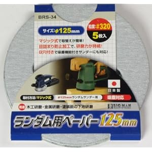 【クリックでお店のこの商品のページへ】ビッグマン ランダム用ペーパー 5枚入り ＃320 BRS-34