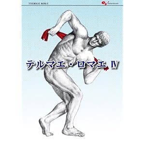 【クリックでお店のこの商品のページへ】テルマエ・ロマエ IV (ビームコミックス) [ペーパーバック]