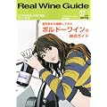 Real Wine Guide (���A�����C���K�C�h) 2012�N 04���� [�G��]