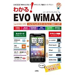 �킩��!EVO WiMAX�\�uWiMAX�v&�u3G�v�Łu�e�U�����O�v�\�ȃX�[�p�[�}�V��! (I�EO BOOKS)