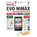 �킩��!EVO WiMAX�\�uWiMAX�v&�u3G�v�Łu�e�U�����O�v�\�ȃX�[�p�[�}�V��! (I�EO BOOKS)