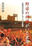 [Book]衣笠 祥雄 野球の神様がいた球場 広島市民球場とカープの軌跡