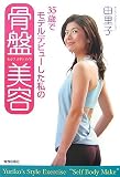 [Book]由里子 35歳でモデルデビューした私の骨盤美容