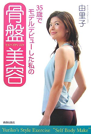  35歳でモデルデビューした私の骨盤美容(セルフボディメイク)