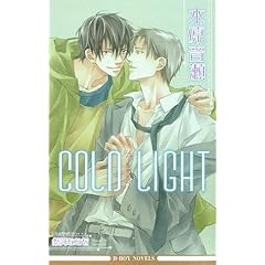 【クリックで詳細表示】COLD LIGHT (新装版) (ビーボーイノベルズ) ｜ 木原 音瀬， 祭河 ななを ｜ 本 ｜ Amazon.co.jp