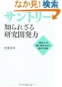 �T���g���[ �m��ꂴ�錤���J���́\�u��`�́v�̗��ɔ�߂�ꂽ�����̌���