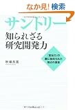 �T���g���[ �m��ꂴ�錤���J���́\�u��`�́v�̗��ɔ�߂�ꂽ�����̌���