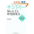 �T���g���[ �m��ꂴ�錤���J���́\�u��`�́v�̗��ɔ�߂�ꂽ�����̌���