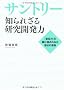 �T���g���[ �m��ꂴ�錤���J���́\�u��`�́v�̗��ɔ�߂�ꂽ�����̌���
