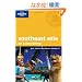 Lonely Planet Southeast Asia on a Shoestring (Lonely Planet South-East Asia on a Shoestring)