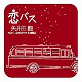 [CD]矢井田瞳&恋バスBAND with 小田和正 恋バス