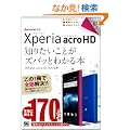 �|�P�b�g�S�� Xperia acro HD �m�肽�����Ƃ��Y�o�b�Ƃ킩��{