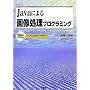 Java�ɂ��摜�����v���O���~���O (I�EO BOOKS)