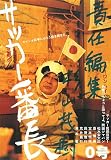 [Book]杉山 茂樹 サッカー番長 0号―ヨイショ記事にはもう飽き飽きだ。