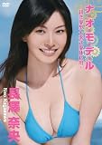 [DVD]長澤奈央 長澤奈央/ナ・オ・モ・デ・ル ~超恋愛型七零式愛体私用~ [DVD]