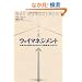 �E�F�C�}�l�W�����g �i�������ƂɂȂ邽�߂́u��Ɨ��O�v�̍���