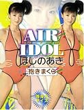  ほしのあき　等身大抱きまくら