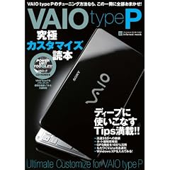 VAIO type P ���ɃJ�X�^�}�C�Y�ǖ{ (INFOREST MOOK PC�EGIGA���ʏW���u�� 321)