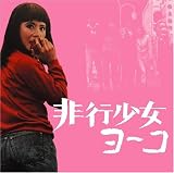 [CD]八木正生 非行少女ヨーコ(オリジナル・サウンドトラック)