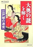 [Book]中江 克己 「大奥の謎」を解く (PHP文庫)