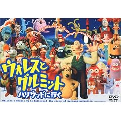 ウォレスとグルミット ハリウッドに行く