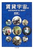 ���݉F��UNIVERSE for RENT�q��r (�����ܕ���)