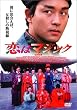 ���̓}�W�b�N [DVD]