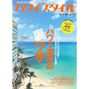 【クリックで詳細表示】ハワイスタイル 26 (エイムック 2211) [大型本]