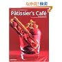 Patissier�fs caf���\�R���}�X�X���p�e�B�V�G�����J�t�F���V�s (�����o��MOOK)