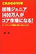 ���ꂩ���10�N �c��W���j�A1400���l���R�A�s��ɂȂ�!�\�}�[�P�e�B���O�헪�̑_���ڂ͂�����!