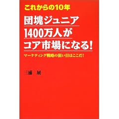 ���ꂩ���10�N �c��W���j�A1400���l���R�A�s��ɂȂ�!�\�}�[�P�e�B���O�헪�̑_���ڂ͂�����!