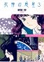 ���_�̘f��(�ق�) (3) (�\�m���}�R�~�b�N����)