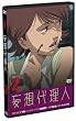 �ϑz�㗝�l(2) [DVD]