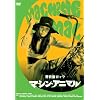 ��ǔL���b�N �}�V���E�A�j�}�� [DVD]
