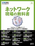 [Book] ネットワーク 現場の教科書 増補改訂版 (IDGムックシリーズ) (IDGムックシリーズ)
