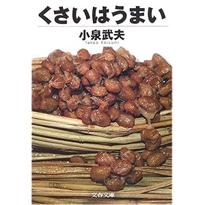 くさいはうまい