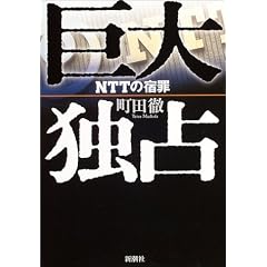 【クリックで詳細表示】巨大独占 NTTの宿罪 (単行本)
