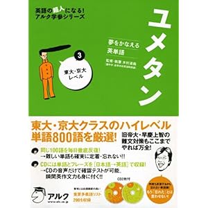 【クリックで詳細表示】ユメタン〈3〉東大・京大レベル―夢をかなえる英単語 (英語の超人になる！アルク学参シリーズ) [単行本]