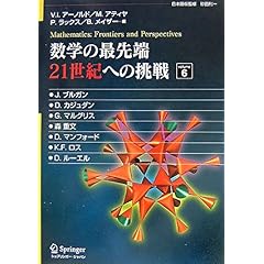 【クリックで詳細表示】数学の最先端 Volume 6 21世紀への挑戦 [単行本]