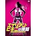 �G�C���A���E�r�L�j�̐N�� [DVD]
