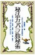 ��@�J�o������p�\�Ñテ�_���̔��E�^����ǖ@ (���[�E�X�[�p�[�E�~�X�e���[�E�u�b�N�X)