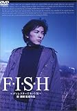 [DVD]藤木直人 藤木直人 in F・I・S・H ― ディレクターズカット版 [DVD]