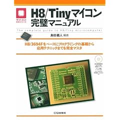 H8/Tiny�}�C�R�������}�j���A���\H8/3694F���x�[�X�Ƀv���O���~���O�̊�b���牞�p�e�N�j�b�N�܂ł����S�}�X�^ (�}�C�R�����p�V���[�Y)